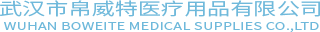 武漢市帛威特醫(yī)療用品有限公司