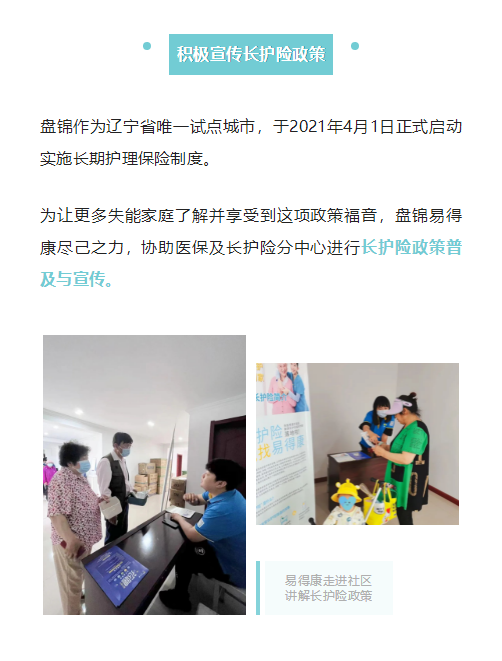 【盤錦】奮進(jìn)新征程，盤錦易得康長護(hù)險(xiǎn)服務(wù)正式開航！_3_meitu.png