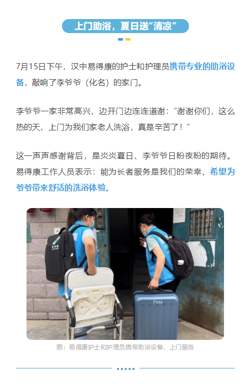 【漢中】“沐浴”幸福，漢中易得康上門助浴服務(wù)正式啟動_2_meitu.png