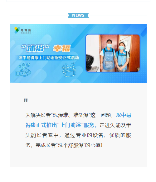 【漢中】“沐浴”幸福，漢中易得康上門助浴服務(wù)正式啟動_1_meitu.png