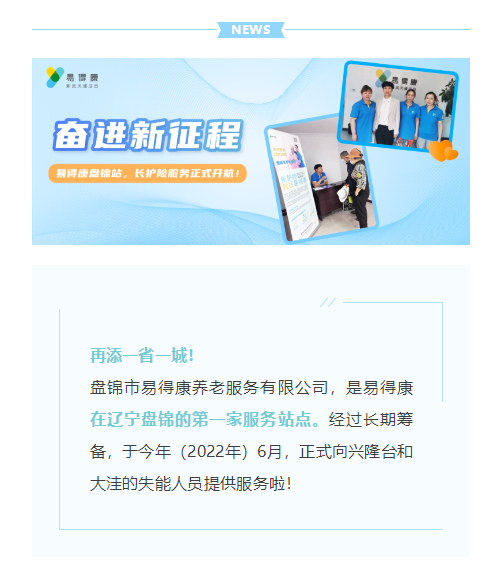 【盤錦】奮進(jìn)新征程，盤錦易得康長護(hù)險(xiǎn)服務(wù)正式開航！_1_meitu.png