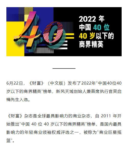 吳啟楠先生 榮登 2022年《財(cái)富》中國 40位40歲以下的商界精英榜單_1_meitu.png