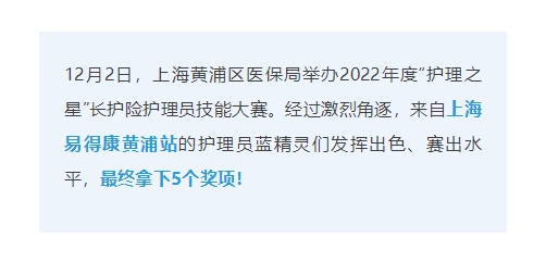 【上?！堪鼣?獎！黃浦區(qū)護理技能大賽，易得康大放光彩！_2_meitu.jpg