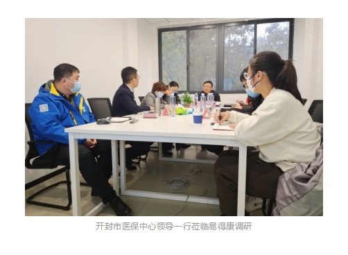 【開封】易得康接待市醫(yī)保局領(lǐng)導(dǎo)進(jìn)行長護(hù)險年度調(diào)研_3_meitu.jpg