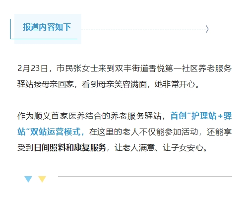 媒體報(bào)道：順義首家醫(yī)養(yǎng)結(jié)合養(yǎng)老驛站！易得康探索幸福養(yǎng)老新路徑_4_meitu.jpg