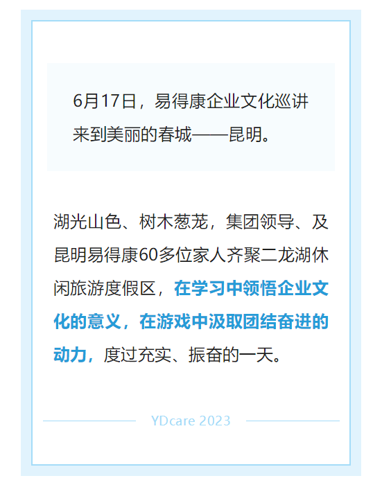 【昆明】永攀高峰！易得康企業(yè)文化巡講走進(jìn)春城昆明_2.png